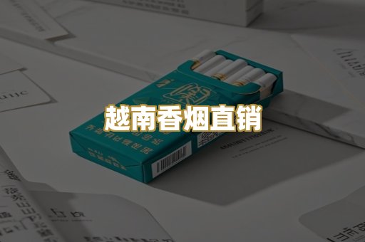 越南香烟直销